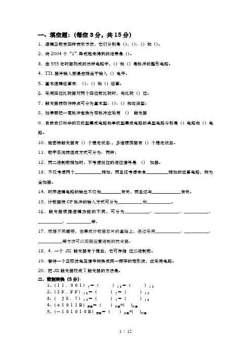 数字电子技术基础试题及答案1-阎石第五版