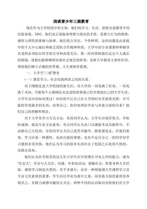 浅谈青少年三观教育