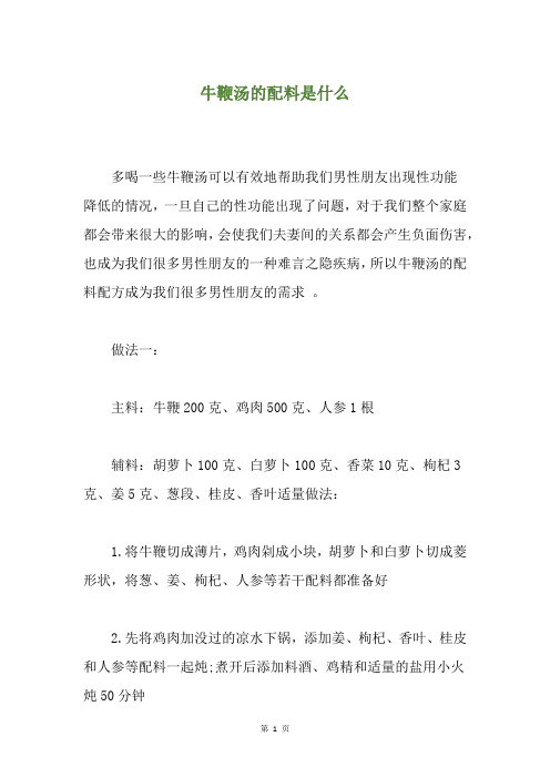 牛鞭汤的配料是什么