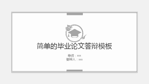 简洁毕业论文答辩模板