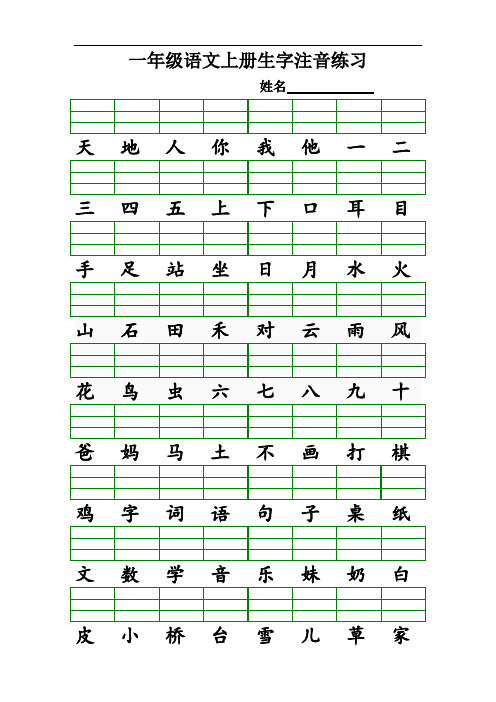 部编版一年级语文上册 识字表生字注音练习(全册)