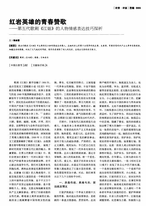 红岩英雄的青春赞歌--第五代歌剧《江姐》的人物情感表达技巧探析