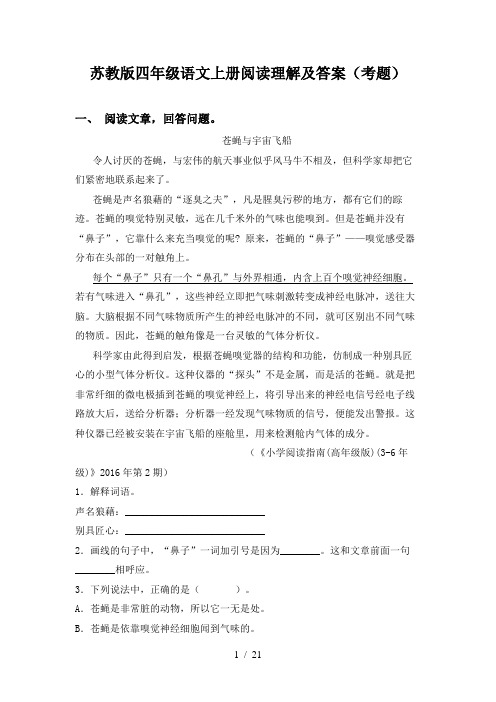 苏教版四年级语文上册阅读理解及答案(考题)