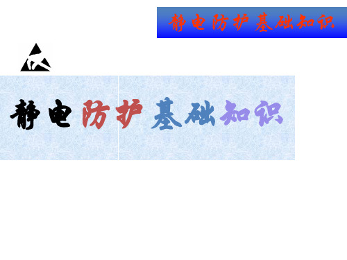 静电防护基础知识