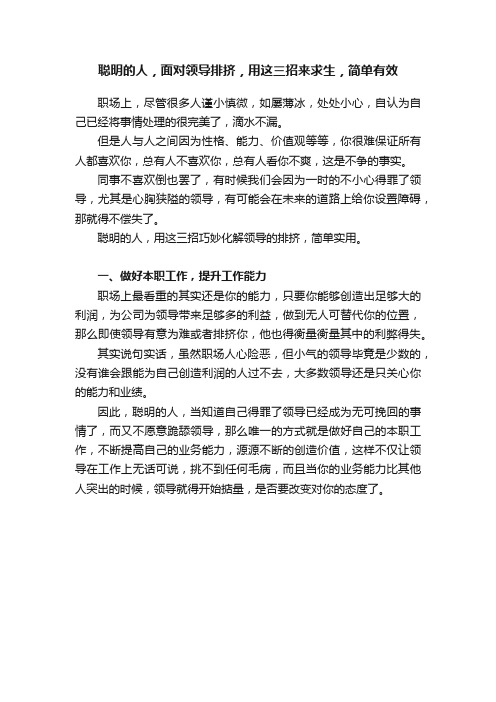 聪明的人，面对领导排挤，用这三招来求生，简单有效