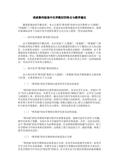 浅谈鲁科版高中化学教材的特点与教学建议