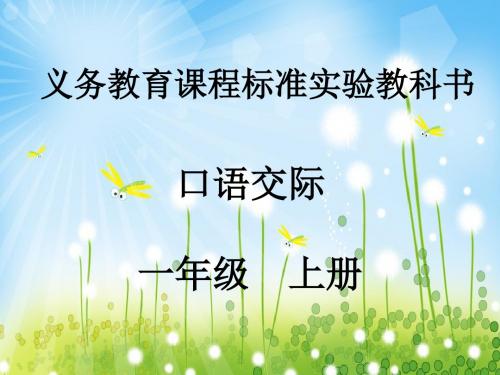 一年级上册语文课件：课文(二)语文园地六人教版部编(共22张PPT)
