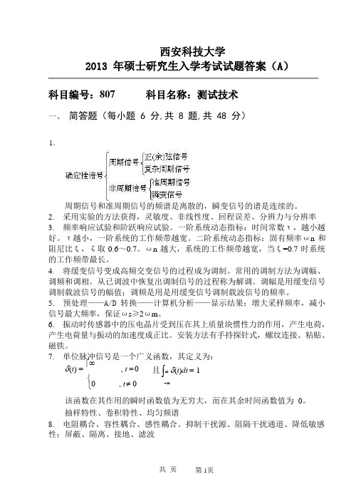 西安科技大学807测试技术2007-2013年考研专业课历年答案汇编