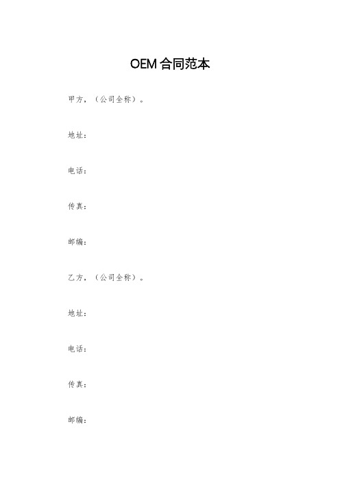 OEM合同范本