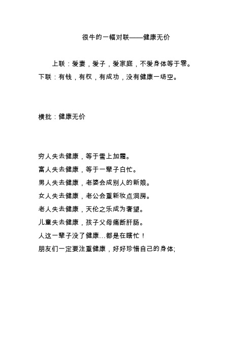 很牛的一幅对联健康无价