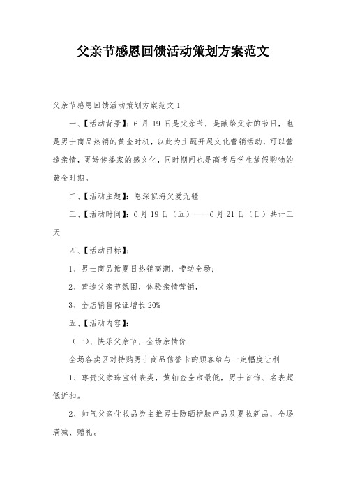 父亲节感恩回馈活动策划方案范文
