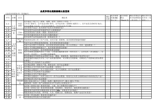 品质异常处理跟踪确认检查表