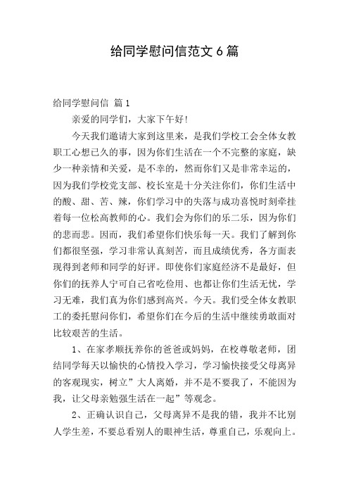 给同学慰问信范文6篇