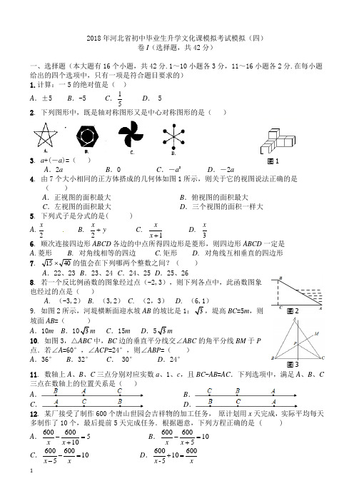 2018年河北省初中毕业生升学文化课模拟考试模拟(四)含答案