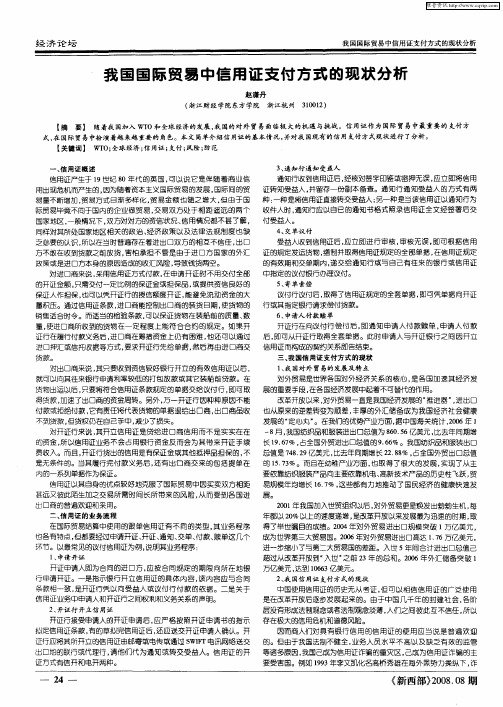 我国国际贸易中信用证支付方式的现状分析