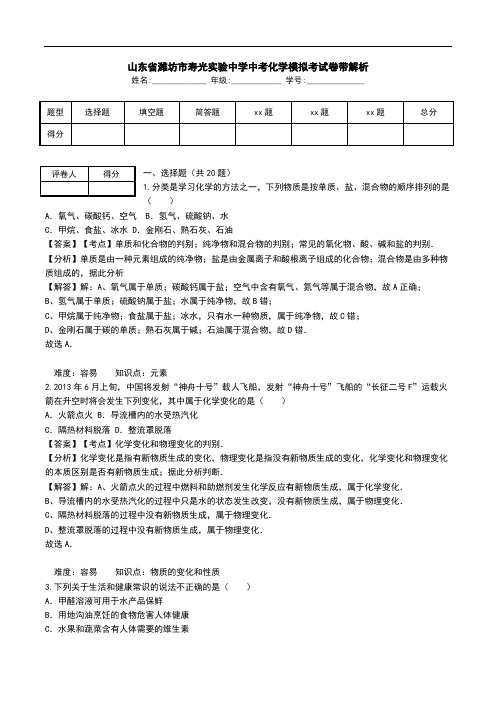山东省潍坊市寿光实验中学中考化学模拟考试卷带解析.doc