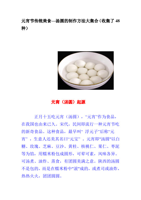 元宵节传统美食—汤圆的制作方法大集合(收集了48种)