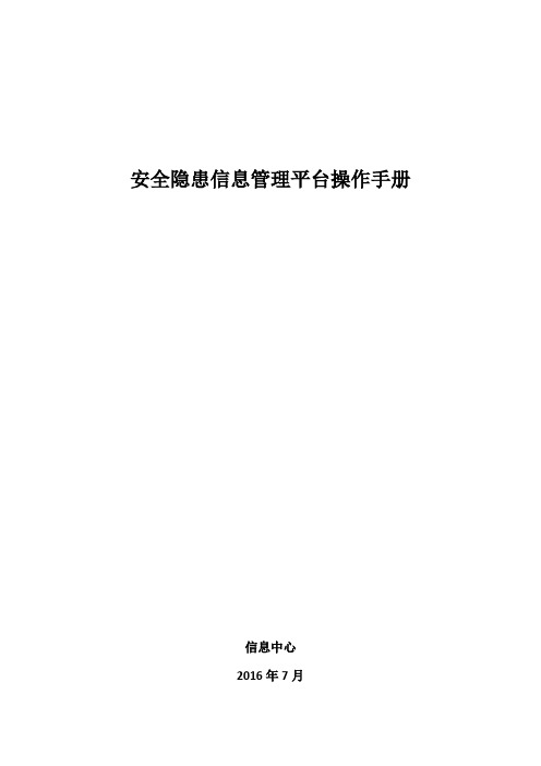 安全隐患信息管理平台操作手册升级版