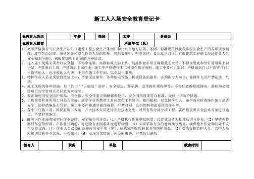 新工人入场安全教育登记卡