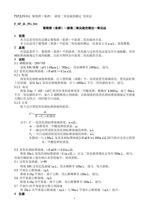 F_SP_JL_PG_011 葡萄酒(果酒)-游离二氧化硫的测定-氧化法