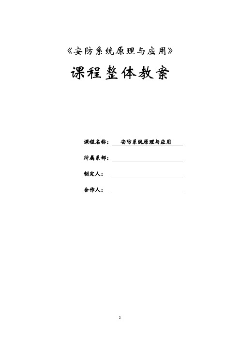 《安防系统原理与应用》教案01
