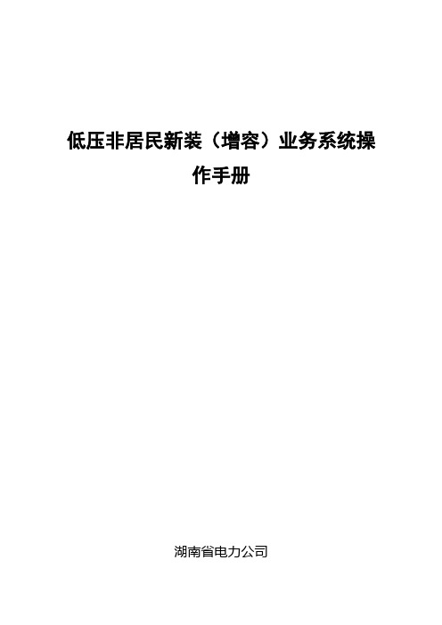 低压非居民新装(增容)业务系统操作手册