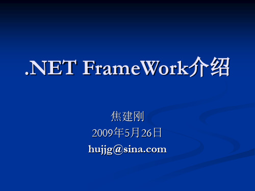 DotNetFrameWork介绍.ppt