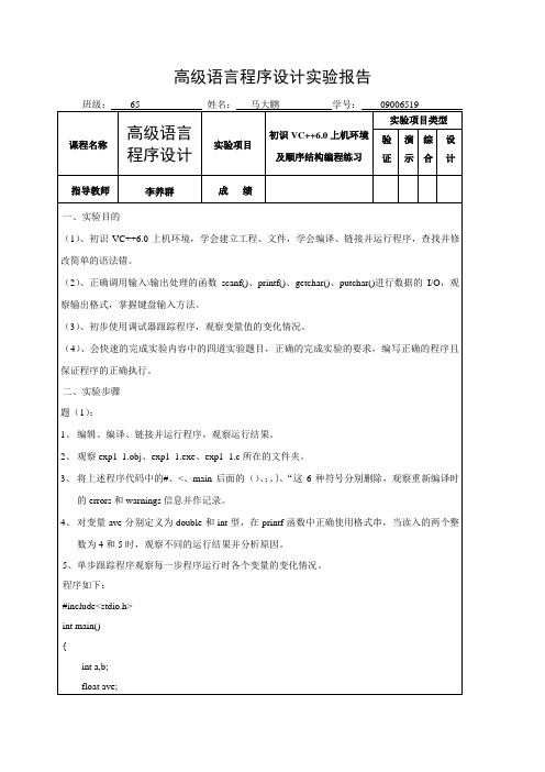 高级语言程序设计实验报告1