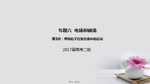 2017届高考物理二轮专题突破专题六电场和磁场2带电粒子在复合场中的运动课件