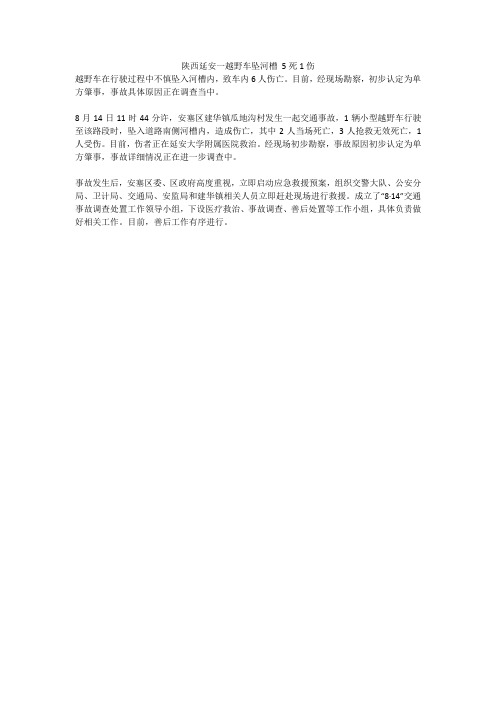陕西延安一越野车坠河槽 5死1伤
