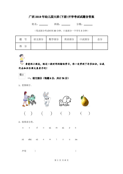 广西2019年幼儿园大班(下册)开学考试试题含答案