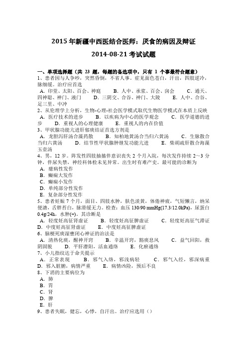 2015年新疆中西医结合医师：厌食的病因及辩证2014-08-21考试试题