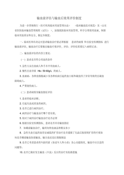 输血前评估与输血后效果评价制度