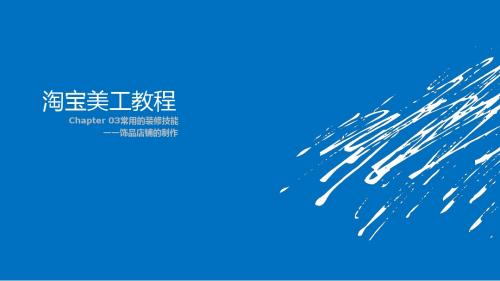 网店美工 教程Chapter 03