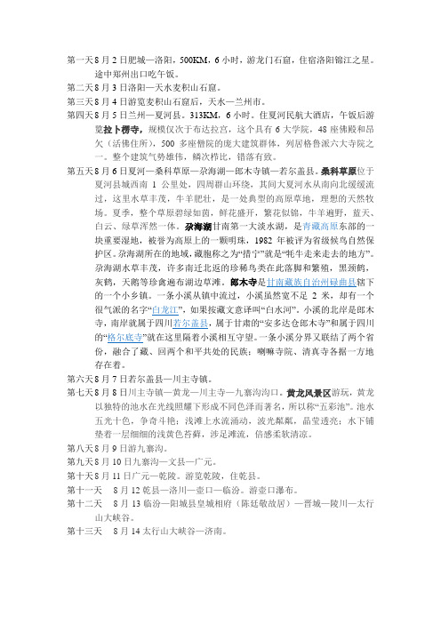 甘南路书计划-经过洛阳(1)