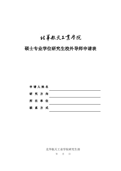 硕士专业学位研究生校外导师申请表