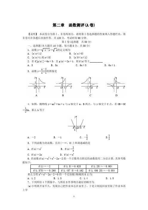 必修1同步训练：第2章函数测评(A卷)(附答案)