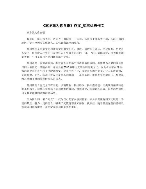《家乡我为你自豪》作文_初三优秀作文