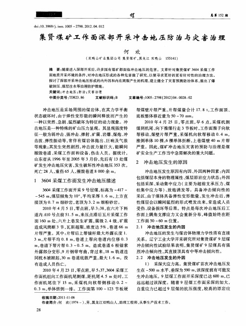 集贤煤矿工作面深部开采冲击地压防治与灾害治理