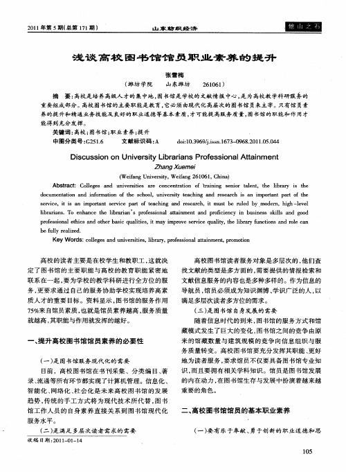 浅谈高校图书馆馆员职业素养的提升