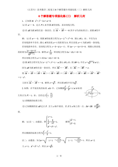 (江苏专)高考数学二轮复习6个解答题专项强化练(三)解析几何