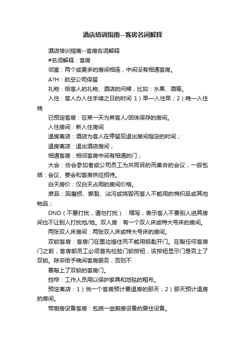 酒店培训指南--客房名词解释