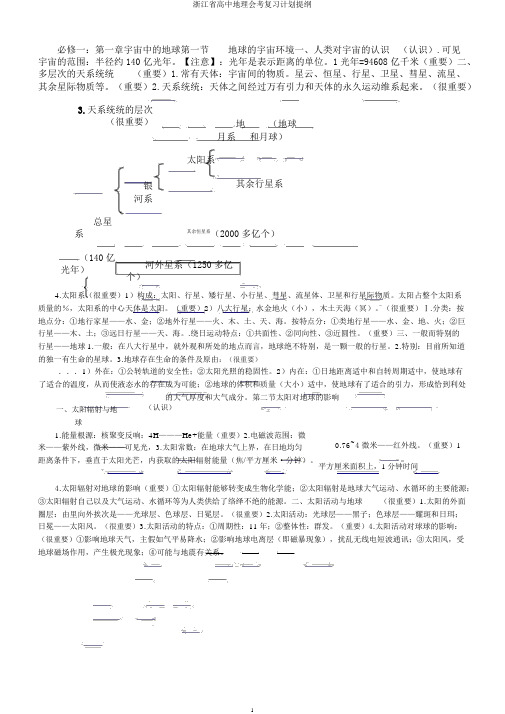 浙江省高中地理会考复习计划提纲