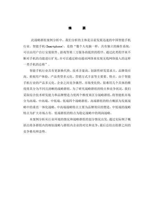 战略管理战略群组分析