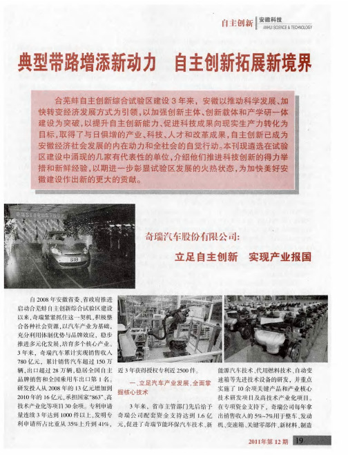 典型带路增添新动力 自主创新拓展新境界——奇瑞汽车股份有限公司：立足自主创新 实现产业报国