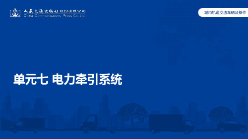 城市轨道交通车辆及操作单元7 电力牵引系统