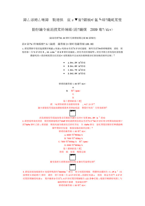 全国注册公用设备工程师(暖通空调)职业资格考试专业案例(下)真题2009年