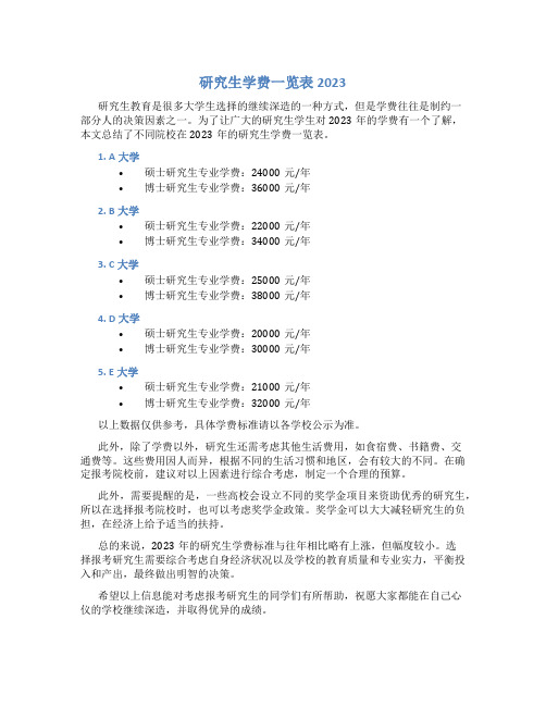 研究生学费一览表2023