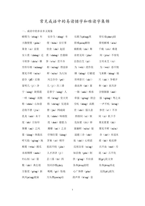 成语中的易读错字和难读字集锦