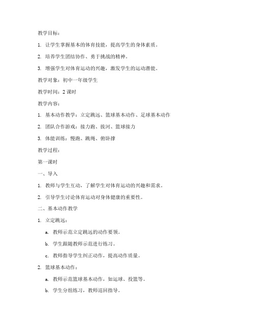 体育支教教案模板范文初中